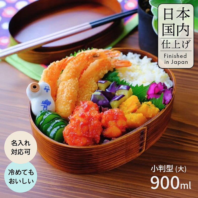 ▲ ▲ ▲ラッピングをご希望の方はこちら▲ ▲ ▲ ▲ ▲ ▲メッセージカードをご希望の方はこちら▲ ▲ ▲ 商品名 曲げわっぱ 小判弁当箱 900ml うるし塗 商品詳細 サイズ （フタ込み全体）約 19×14×7.5cm （本体のみ）約 19×14×5cm 内容量 約 900ml 材質 天然木・うるし塗/ウレタン塗（国内仕上げ） 中国の協力工場にて製造、輸入後、国内仕上げ 付属品 仕切り2種類（T字・I字）、ランチバンド×1 商品特徴 ■油ものやタレのついたおかずも染みを気にせず詰めることができます。 ┗ウレタン塗装やうるし塗りを施しているので、木地に染みがつくことはほとんどございません。 ■とても軽い！ので持ち運びにも便利 ┗木製なのでとても軽量。お子様や通勤・通学の方にも負担になりにくくなっています。 ■木がほんのり香り、ごはんもふっくらしたまま ┗通気性がよく、弁当箱内を調湿してくれるので、お米の歯当たりがよいままいただくことができます。 ※無塗装のものにくらべると水分の吸い具合は劣ります 曲げわっぱの最大の特徴は、やはりお料理を最大限に引き立ててくれるところ。 いつものおかずや残り物、冷凍食品でも 和洋問わずわっぱに詰めるだけでぐっとおしゃれに、おいしそうに見せてくれます。 毎日のお弁当作りの気分を上げるのに、是非おためしくださいませ。 お手入れ方法 家庭用の食器用洗剤が使えます。やわらかいスポンジで洗ったあと、水気をふき取り自然乾燥させてください。 乾かす際は、上向きにして風通しの良い日陰においてください。 かぶせタイプのため水分がたまりやすい構造です。乾かす前に、水気をよく切ってください。 ※食器洗い乾燥機は使用できません （！）ご購入前におたしかめください ★こちらのお弁当箱は合口タイプです こちらのわっぱは合口で木が"2重構造"となっておりますため、間に水が大変入りやすくなっております。 弊社でも加工はして出荷しておりますが、ぴったり密封されているわけではございませんのでご理解・ご注意をお願いいたします。 → ※本体の二重構造がなくなり、改良され水が入りにくくなりました。 また、一部デザインやサイズに変更がありますので商品画像をご確認ください。 ★電子レンジ・食器洗い乾燥機などのご使用はできません。また、保温器や冷蔵庫の使用もお勧めいたしません。 ★仕切りのサイズは小さめ設計です。（※木の収縮作用による傷防止の為） ★仕切りについて 木材の不足や環境保護の観点から、端材を使用しているため、傷やへこみがみられる場合があります。 申し訳ございませんが、仕切りの交換はお受けできません。以上をお理解の上お買い求めください。 ★杢目について 天然木の商品のため、見本写真とは違い、ひとつひとつ杢目の表情が違います。 杢目や色など多種多様です。自然の面白さとしてご理解いただきますようお願いいたします。 杢目の好みによる交換はお受けできませんのでご了承ください。 ★側面の留め具は飾りなので、取れてしまっても問題ございません。 ギフト・ラッピング 入園祝い・入学祝い・卒業祝い・父の日・母の日・誕生日プレゼント・就職祝いなどの贈り物に 熨斗（のし紙）、ラッピング包装、メッセージシール、メッセージカードも対応可能 名入れ（手書きまたは彫刻）も可能です 《詳細はこちらをご確認ください》 様々な用途で選ばれております。 お弁当箱 1段 一段 特大 大容量 おひつ 男性向け まんぷく 育ち盛り 学生 高校生 大学生 運動会 ランチボックス おしゃれ 子供 可愛い かわいい 仕切り 女子 レディース 男子 おにぎり 大きめ サラダ 食器 ナチュラル 男女兼用 遠足 木のお弁当 自然 ■用途 ご褒美/お取り寄せ/贈り物/内祝/内祝い/引き出物/引出物/お祝い/御祝/結婚記念日/ギフト/詰め合わせ/贈答品/お返し/お礼/御礼/ごあいさつ/ご挨拶/御挨拶/プレゼント/お見舞御礼/お餞別/記念品/景品/賞品/粗品 ■シーン ウエディング/季節のご挨拶/寿/子供の節句/子供の日/ひな祭り/七五三/二次会/披露宴/結婚式/初節句/成人式/金婚式/銀婚式/ダイヤモンド婚式/お見舞い/引越し/引越しご挨拶/記念日/誕生日/父の日/母の日/敬老の日/初盆/お彼岸/進物/お土産/結婚祝い/結婚祝/出産祝い/入学祝い/誕生祝い/長寿祝い/快気祝い/開店祝い/開業祝い/新築祝い/上棟祝い/引越し祝い/ウェディングギフト/ブライダルギフト/結婚引き出物/結婚引出物/出産祝/入園祝い/入学祝/卒園祝い/卒業祝い/卒業祝/就職祝い/就職祝/昇進祝い/新築祝/上棟祝/引っ越し祝い/引越し祝/開店祝/退職祝い/快気祝/傘寿祝い/米寿祝い/卒寿祝い/白寿祝い/長寿祝/古希/百賀/粗供養/法事/法要/仏事/志/満中陰志/会葬御礼/法要引き出物/法要引出物/法事引き出物/法事引出物/忌明け/四十九日/七七日忌明志/一周忌/三回忌/回忌法要/偲び草/供物/お供え/御霊前/卒業記念品/定年退職記念品/コンペ景品/お年賀/寒中見舞い/お中元/暑中見舞い/残暑見舞い/お歳暮/御中元/御歳暮/御年賀/残暑見舞/年始挨拶/バレンタインデー/バレンタイン/バレンタインチョコ以外/ひなまつり/ホワイトデー/七夕/ハロウィン/クリスマス/イベント用ギフト ■対象 ご両親/父/母/兄弟/姉妹/祖父/おじいちゃん/祖母/おばあちゃん/旦那/夫/妻/彼氏/彼女/男性/女性/先輩/上司/友達/10代/20代/30代/40代/50代/60代/70代/80代 店舗概要：祭りのええもんは、伝統工芸「紀州漆器」の産地・和歌山県海南市で、昭和5年（1930年）より漆器づくりを営んでまいりました。 400年の歴史を誇る紀州漆器の地から、暮らしを彩る器や道具を幅広くご紹介しています。 ご自宅用はもちろん、大切な方への贈り物にも最適です。どうぞゆっくりとお買い物をお楽しみください。