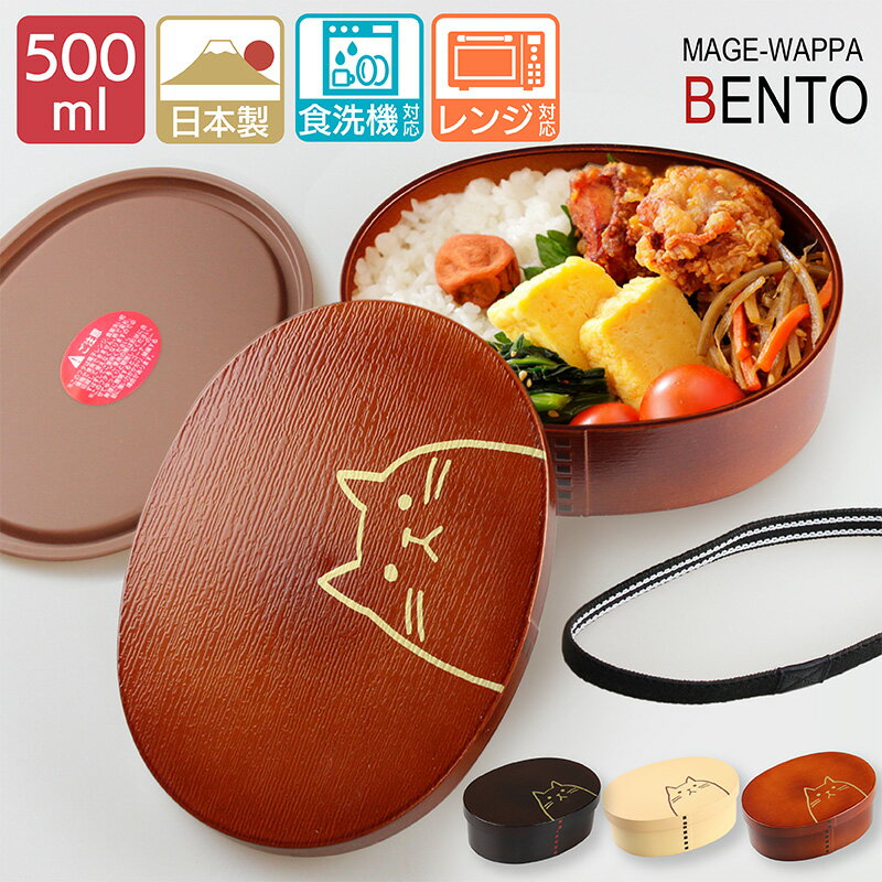 お弁当箱 曲げわっぱ 弁当箱 一段 小【曲げわっぱ風 お弁当箱 一段 ねこ 500ml】3色 電子レンジ対応 食洗機対応 ライトブラウン ベージュ ダークブラウン 仕切り 中蓋 バンド付き 抗菌加工 電子レンジ 食器洗浄機 樹脂製 国産 日本製 1段 ネコ ねこ柄 小判型 送料無料 pnt