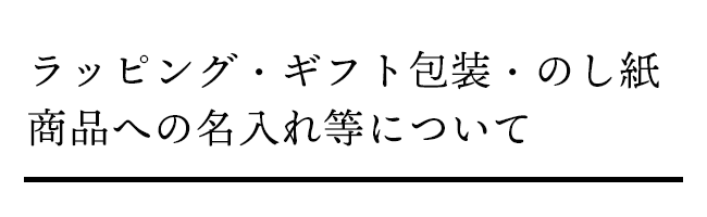 名入れ・ギフト詳細ページ