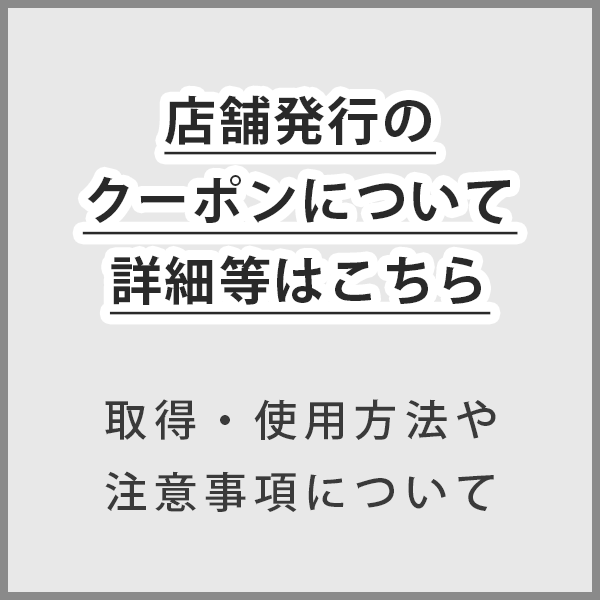 クーポン詳細ページ