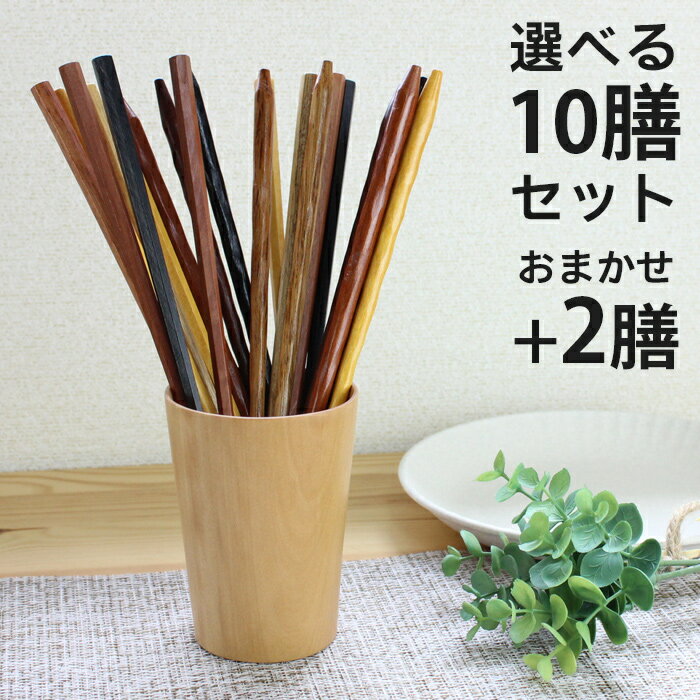 木製 民芸彫 六角箸 5色箸 22.5cm 10膳