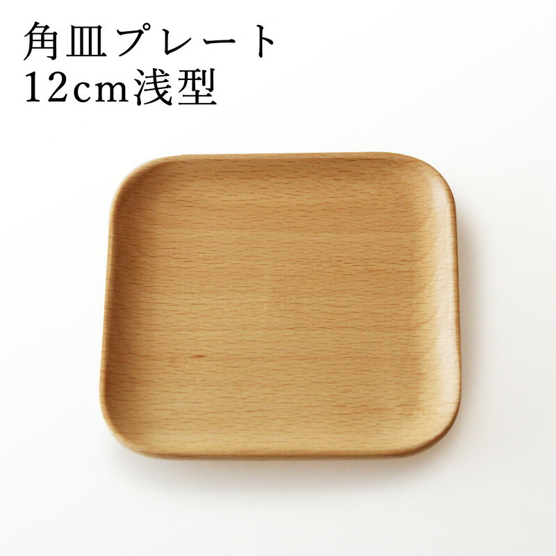 樂天商城 - 木製 ぶな 角皿プレート 浅型12cm ブナ 丸十