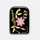 蒔絵 根付 OPP 日本の花シリーズ 水無月