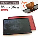 お盆 トレー 両面長角膳 【36cm】 黒塗り 朱塗り ランチョンマット 長角膳 すべらない お盆 トレー おしゃれ お正月 ノンスリップ おぼん 日本製 リバ...