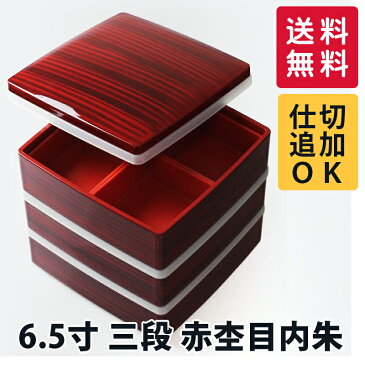 【送料無料】重箱 三段 仕切り・シール中蓋付き DX胴張 赤杢目内朱 6.5寸 お重箱 3段(紀州漆器の重箱、日本製、国産の重箱、おしゃれ(モダン)、運動会、迎春(お正月)に重箱、お花見、行楽、ランチボックス、弁当箱、塗)
