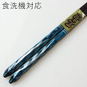 食洗機対応 若狭箸 隼 23cm (食器洗浄機対応 箸 お箸 木製 若狭塗り) 43357-7