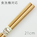 食洗機対応 木製箸 ぶな (ブナ)材 21cm