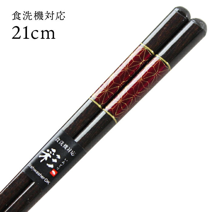 食洗機対応 若狭塗箸 麻の葉模様 21cm [大岸] 日本製 若狭箸 国産