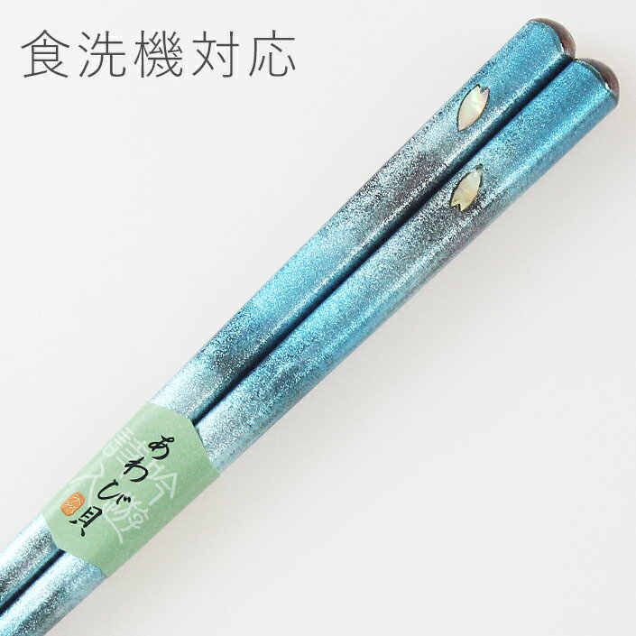 食洗機対応 若狭塗り 箸 あわび貝 花おぼろ ブルー 23cm （若狭箸 お箸 木製 食洗機対応箸 食器洗い機）