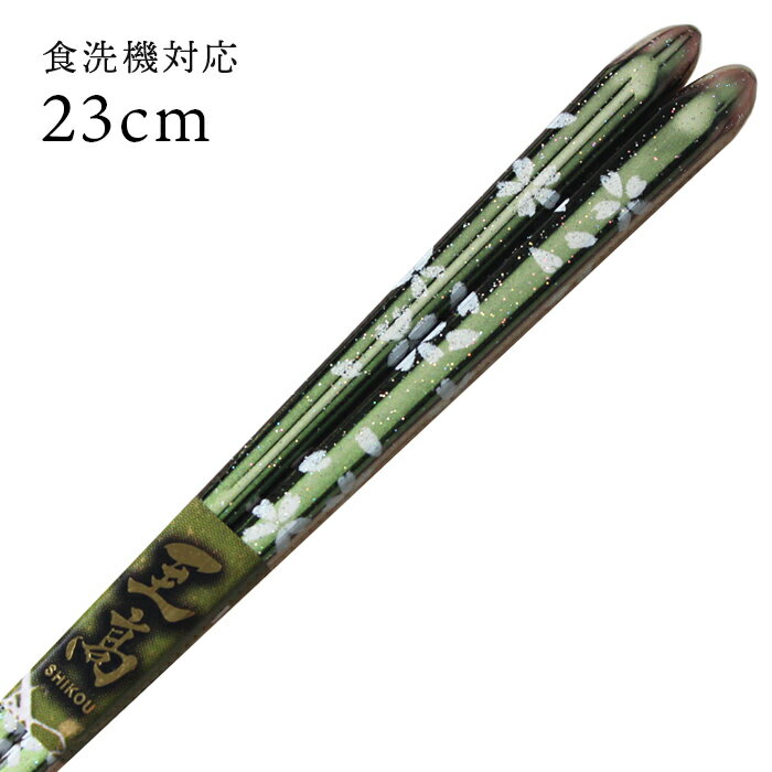 食洗機対応 国産 若狭塗り箸 桜姫 23cm 先細箸 （食器洗い乾燥機対応 若狭箸 お箸 木製 日本製）