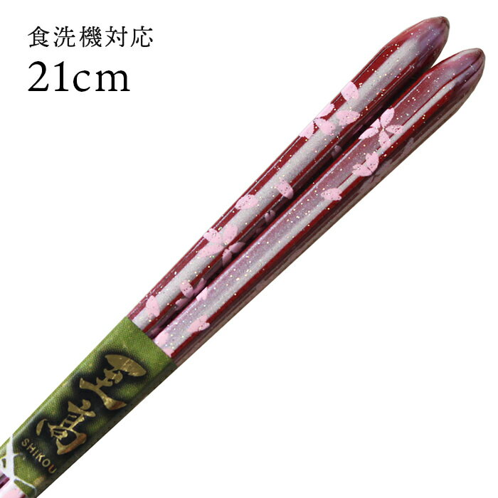 食洗機対応 国産 若狭塗り箸 桜姫 21cm 先細箸 （食器洗い乾燥機対応 若狭箸 お箸 木製 日本製）