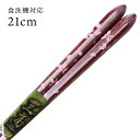 食洗機対応 国産 若狭塗り箸 桜姫 21cm 先細箸 (食器洗い乾燥機対応 若狭箸 お箸 木製 日本製)