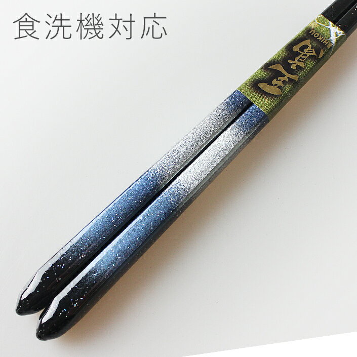 食洗機対応 国産 若狭塗り箸 暁 23cm （食器洗い乾燥機対応 若狭箸 お箸 木製 日本製）