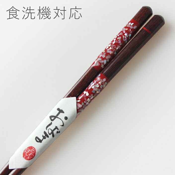 食洗機対応 国産 若狭塗り箸 貝雫 21cm 食器洗い乾燥機対応 若狭箸 お箸 木製 日本製 あわび貝