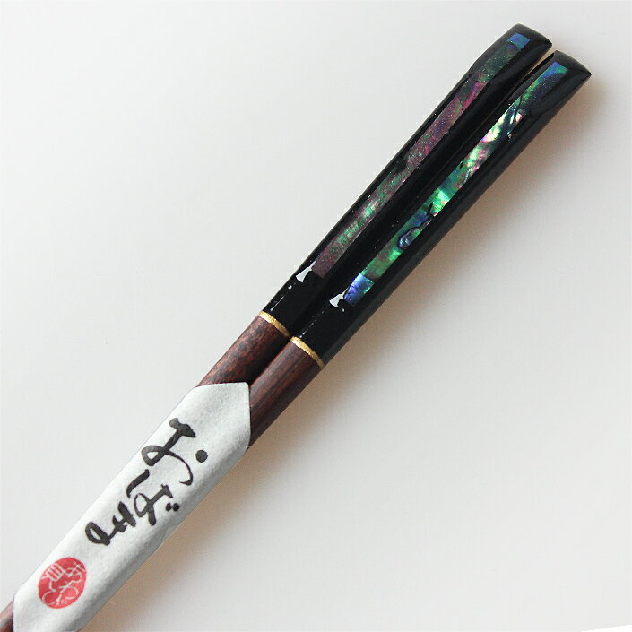 国産 若狭塗り 天の川 23cm 若狭箸 お箸 木製 日本製 あわび貝