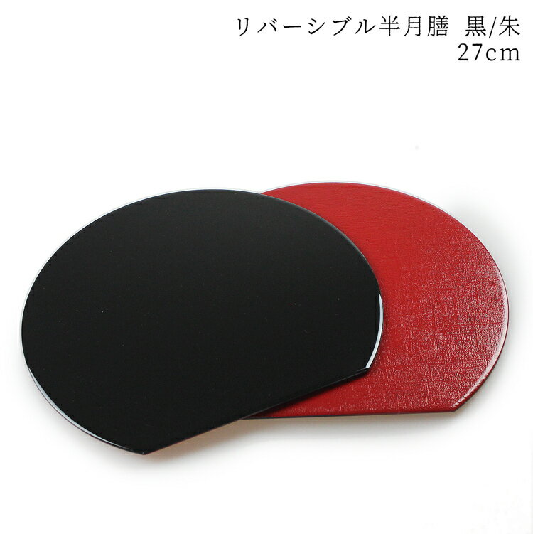 [10%OFF更にクーポン有り]紀州漆器 両面半月(リバーシブル膳) ランチョンマット 黒/朱 27cm (半月盆 半月膳 トレイ 会席膳 板膳 お盆 )（日本製 国産）（藤代工芸）