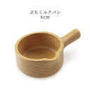 木製 ブナ ぷちミルクパン 6cm 43583-0（橅材 ブナ プレート ディッシュ 木皿）（丸十）