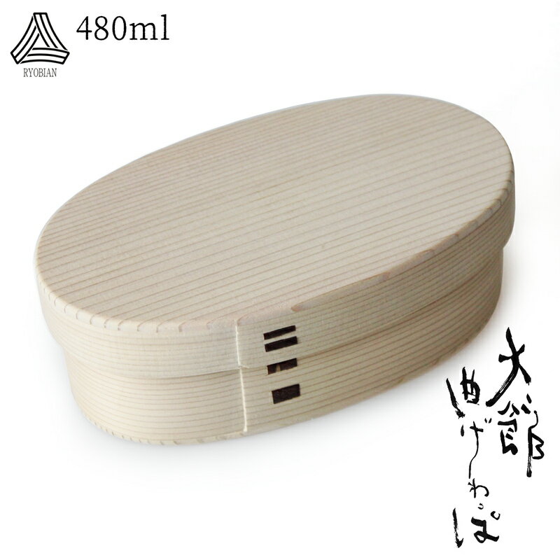 お弁当箱 曲げわっぱ 弁当箱【りょうび庵 曲げわっぱ こばん弁当箱 小 無塗装】1段 小判弁当【480ml】秋田大館 ナチュラル 木製 まげわっぱ 軽量 調湿効果 レディース 女性 おしゃれ かわいい 日本製 仕切り 贈り物 入学祝い ランチボックス ギフト 送料無料