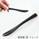 黒檀 漆 フォーク(縞黒檀 国内加工)(丸十)