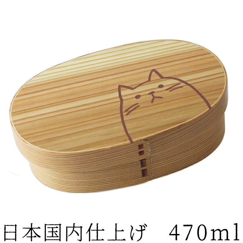 曲げわっぱ弁当箱 仕切り 曲げわっぱ 弁当箱 まげわっぱ【470ml】猫柄 ねこ ナチュラル 日本国内仕上げ 天然木 1段【…