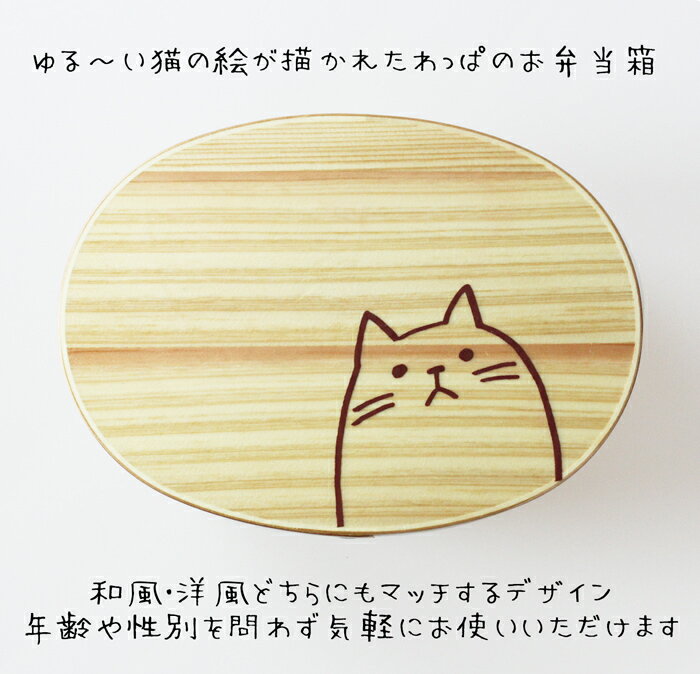 お弁当箱 曲げわっぱ 小判弁当箱 ナチュラル ねこ 650ml 日本国内仕上げ 弁当箱 曲げわっぱ弁当箱 まげわっぱ 女子 男子 男性 女性 大人 子供 高校生 小学生 レディース 1段 一段 大容量 木製 魅せ弁 おしゃれ かわいい お弁当グッズ キッチン スリム 仕切り 送料無料