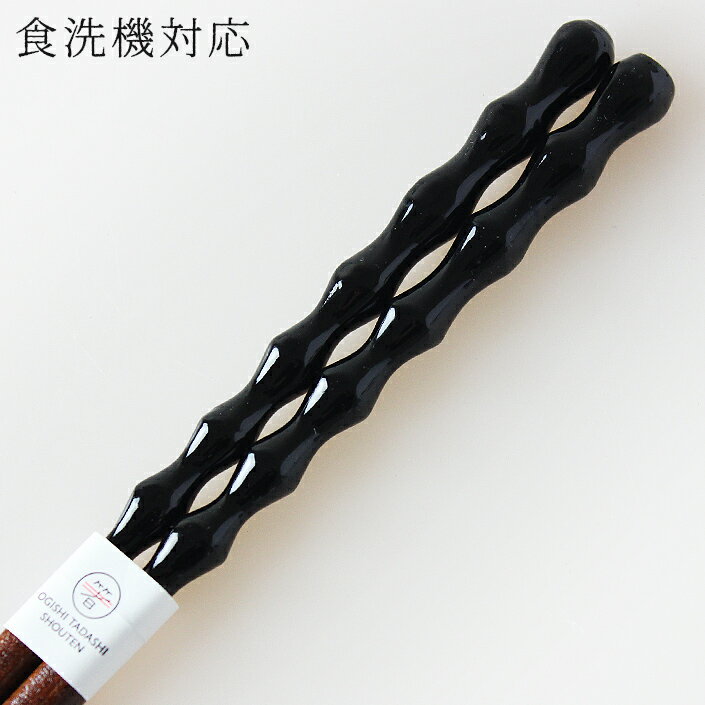 食洗機対応 国産 若狭塗り箸 珠のれん 黒 23cm 大岸 （食器洗い乾燥機対応 若狭箸 お箸 木製 日本製）