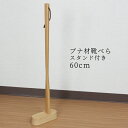 ブナ ロングくつべら 60cm スタンド付 送料無料 名入れ可能 くつべら 靴べらロング おしゃれ インテリア 木の靴べら 木製くつべら 敬老の日 父の日 母の...