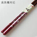 食洗機対応 国産 若狭塗り箸 花雲 21cm (食器洗い乾燥機対応 若狭箸 お箸 木製 日本製)