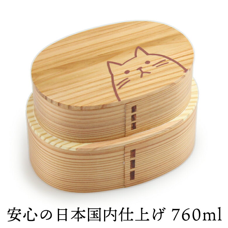 曲げわっぱ弁当箱 仕切り 曲げわっぱ 弁当箱 まげわっぱ【760ml】ナチュラル ねこ 天然木 2段 入子 重ね 板蓋 日本国…