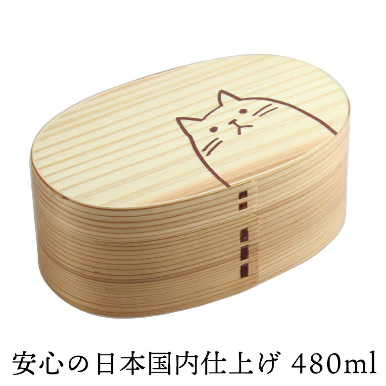 お弁当箱 曲げわっぱ 小判 合口弁当箱（小） ナチュラル ねこ 480ml 日本国内仕上げ 弁当箱 曲げわっぱ弁当箱 まげわっぱ 女子 男子 男性 女性 大人 子供 高校生 小学生 レディース 1段 一段 木製 魅せ弁 おしゃれ かわいい お弁当グッズ キッチン スリム 仕切り 送料無料