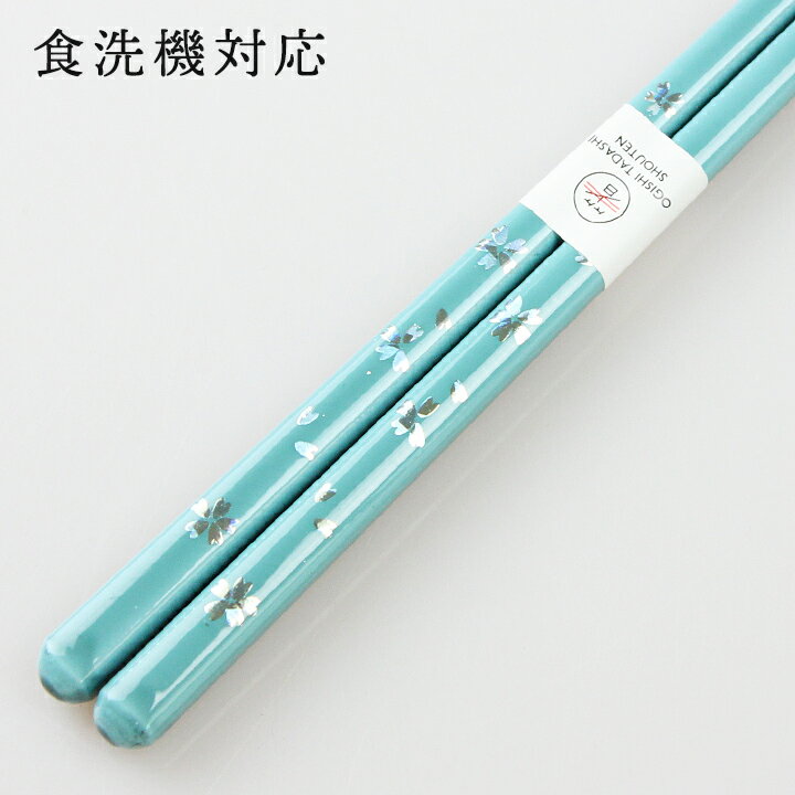 食洗機対応 若狭箸 パステル桜 青 23cm 大岸 （食器洗浄機対応 箸 お箸 木製 若狭塗り) 43840-4