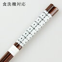 食洗機対応 若狭箸 六角モノクローム 白 22.5cm (食器洗浄機対応 箸 お箸 木製 若狭塗り) 43843-5