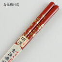 食洗機対応 若狭箸 開運箸 桜 赤 21cm ひらの伊 日本製 送料無料 木 大人 お箸 プレゼント 結婚祝 若狭塗 男性 女性 1膳 和風