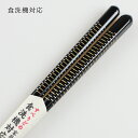 食洗機対応 若狭箸 時雨一半 黒 23cm ひらの伊 日本製 送料無料 木 大人 お箸 プレゼント 結婚祝 若狭塗 男性 女性 1膳 和風