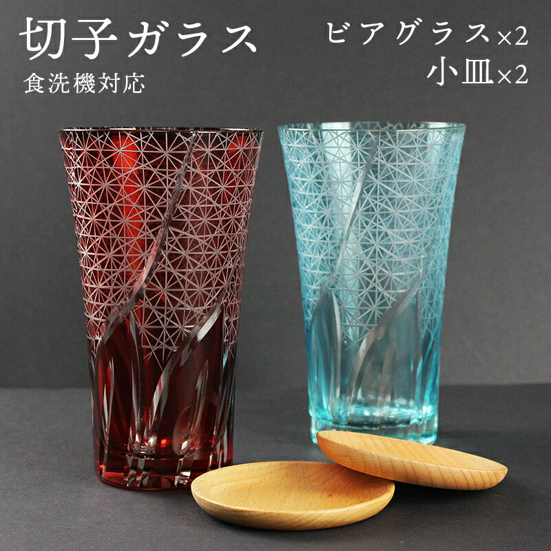 切子 ビアグラス 2個 ペアセット ブナ小皿付き 4点セット 箱入り （赤・レイクブルー） 送料無料 送料無料 食洗機対応 切子硝子 切子ガラス カットグラス 結婚祝い 父の日 母の日 プレゼント ギフト 敬老の日