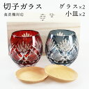 切子 フリーグラス 2個 ペアセット ブナ小皿付き 4点セット 桐箱入り (赤・インクブルー) 送料無料 食洗機対応 切子硝子 切子ガラス カットグラス 結婚祝い 父の日 母の日 プレゼント ギフト 敬老の日