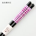 食洗機対応 若狭箸 イマジン (ピンク) 21cm (食器洗浄機対応 食洗箸 お箸 木製 若狭塗り)