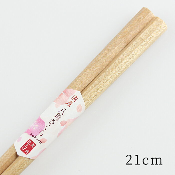 木製箸 八角 さくら （桜材） 21cm