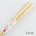 木製箸 八角 さくら （桜材） 23cm
