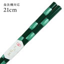 食洗機対応 若狭塗り 抗菌箸 とんぼ玉 光石 21cm 緑 (お箸 若狭箸 国産 日本製 食器洗い乾燥機対応)