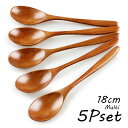 マルチスプーン 5本セット 木目 うるし 18cm(カトラリー スプーンセット)【送料無料】