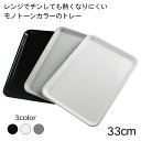 トレー おしゃれ 電子レンジ対応 滑り止め 【33cm】 カフェ お盆 トレー すべらない とれー レンジ加熱対応 ノンスリップ 日本製 国産 プレート 北欧 ...