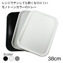 トレー おしゃれ 電子レンジ対応 滑り止め 【38cm】 カフェ お盆 トレー すべらない とれー レンジ加熱対応 ノンスリップ 日本製 国産 北欧 プレート ...