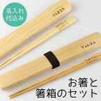 箸 箸箱 セット 木製 名入れナチュラル 【箸18.5cm 箸箱20.5cm】箸ケース 箸入れ 箸 名入れ 彫刻名入れ 日本製 国産 携帯 持ち運び お弁当 曲げわっぱ セット 高級 大人 子供 レディース 小さめ 男女兼用 シンプル おしゃれ かわいい 贈り物 祝い ギフト 送料無料