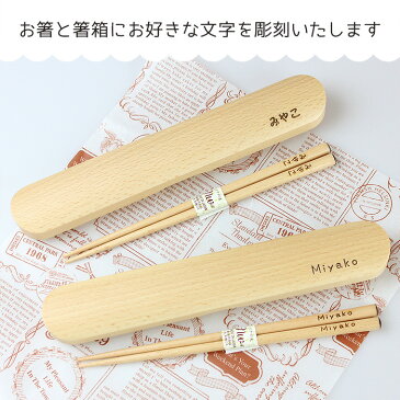 箸・箸箱セット 彫刻名入れ 木製 ブナ(小)(箸18cm、箸箱21cm) (木製箸 お箸 レーザー彫刻 名彫り 箸箱 お弁当 彫刻名入れ 母の日 父の日 ぶな)