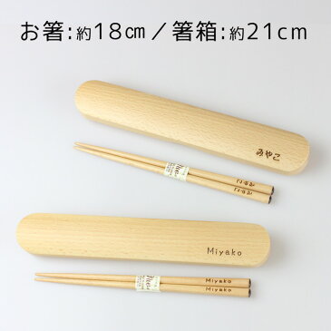 箸・箸箱セット 彫刻名入れ 木製 ブナ(小)(箸18cm、箸箱21cm) (木製箸 お箸 レーザー彫刻 名彫り 箸箱 お弁当 彫刻名入れ 母の日 父の日 ぶな)
