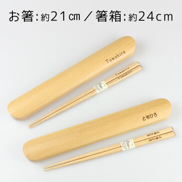 箸・箸箱セット 彫刻名入れ 木製 ブナ(中)(箸21cm、箸箱24cm) (木製箸 お箸 レーザー彫刻 名彫り 箸箱 お弁当 彫刻名入れ 母の日 父の日 ぶな)