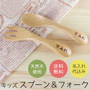 キッズ スプーン&フォーク セット 名入れ 彫刻 木製 ブナ 名入れ無料 送料無料 ぶな 木製スプーン 木製フォーク レーザー彫刻名入れ こども 子供 名彫り ...