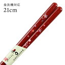 食洗機対応 若狭箸 花心 赤 21cm 送料無料 (お箸 若狭箸 国産 日本製 大人 若狭塗り箸)