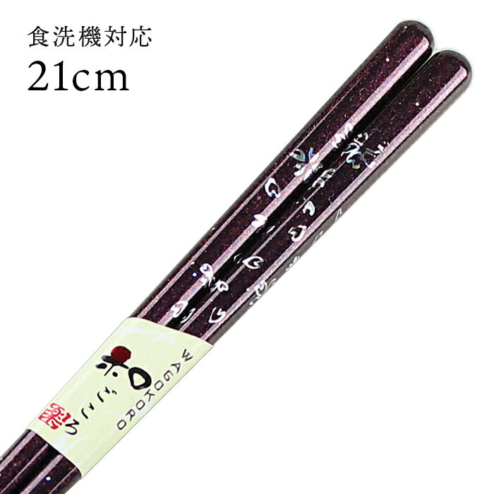 乐天商城 - 食洗機対応 若狭箸 朝桜 ピンク 21cm お箸 若狭箸 国産 日本製 大人
